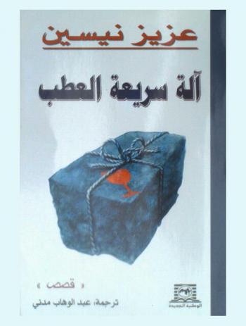 آلة سريعة العطب : \قصص\