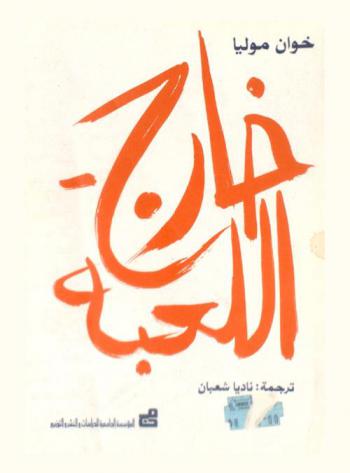 خارج اللعبة