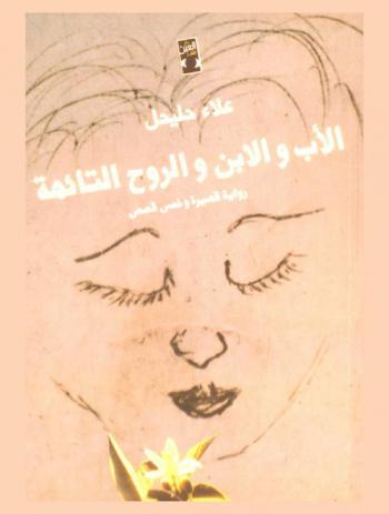 الأب والابن والروح التائهة : رواية قصيرة وخمس قصص