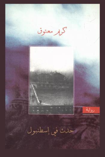 حدث في إسطنبول : رواية
