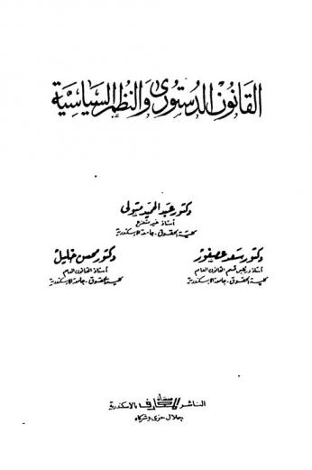  القانون الدستوري والنظم السياسية
