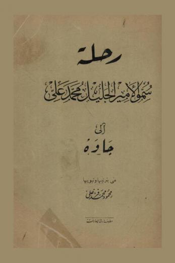 رحلة سمو الأمير الجليل محمد علي إلى جاوة