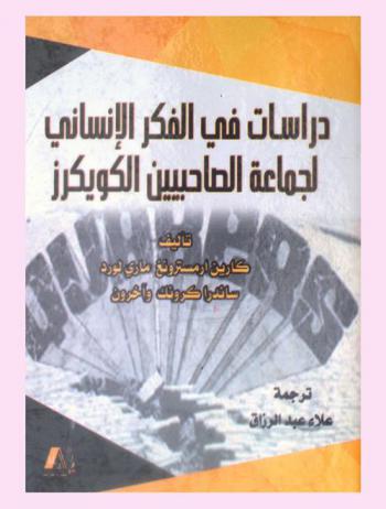  دراسات في الفكر الإنساني لجماعة الصاحبيين الكويكرز