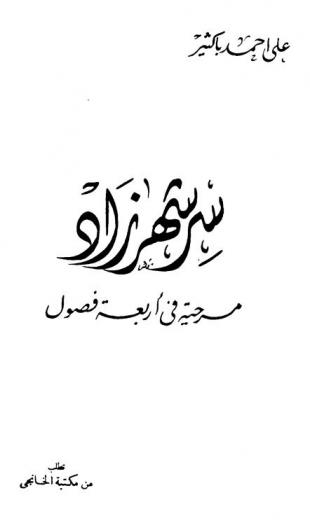  سر شهر زاد : مسرحية في أربعة فصول