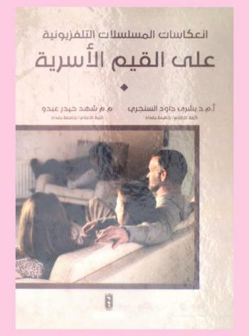 انعاكسات المسلسلات التلفزيونية على القيم الأسرية