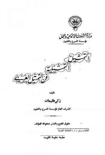  التمثيل التمثيلية : فن التمثيل العربي