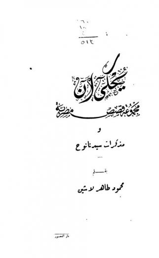  يحكى أن : مجموعة قصص مصرية ومذكرات سيدنا نوح