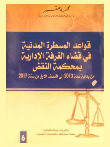قواعد المسطرة المدنية في قضاء الغرفة الإدارية بمحكمة النقض من بداية سنة 2013 إلى النصف الأول من سنة 2017