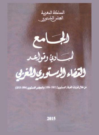  الجامع لمبادئ وقواعد القضاء الدستوري المغربي من خلال قرارات الغرفة الدستورية (1963-1994) والمجلس الدستوري (1994-2015)