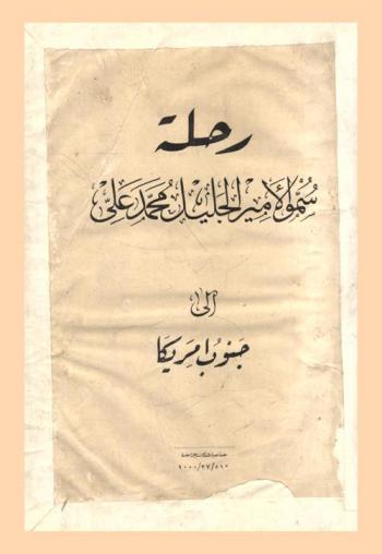  رحلة سمو الأمير الجليل محمد علي إلى جنوب أمريكا