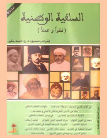  السلفية الوطنية : (نظرا وعملا)