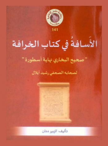الأسافة في كتاب الخرافة : \صحيح البخاري نهاية أسطورة\ : لصاحبه الصحفي رشيد أيلال