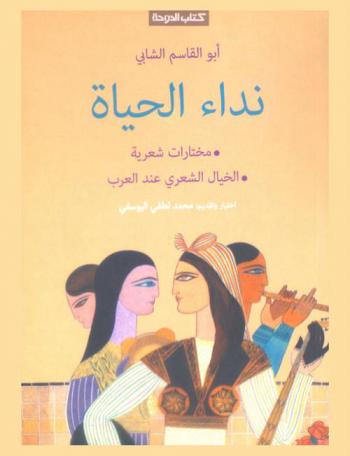 نداء الحياة : مختارات شعرية، الخيال الشعري عند العرب
