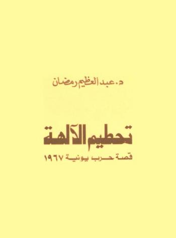 تحطيم الآلهة : قصة حرب يونيه 1967