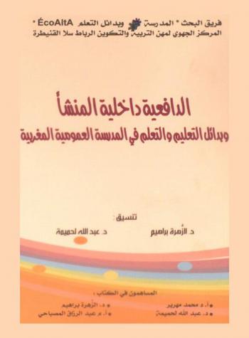  الدافعية داخلية المنشأ وبدائل التعليم والتعلم في المدرسة العومية المغربية