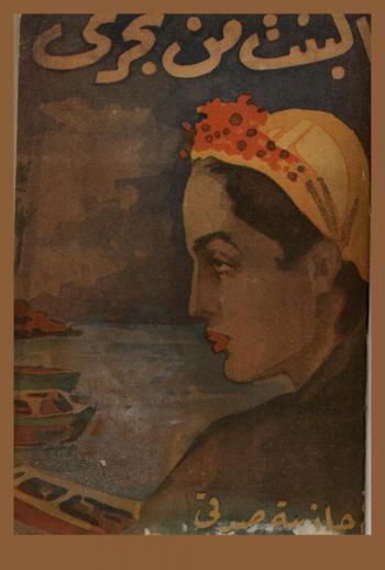  البنت من بحري : مجموعة قصصية