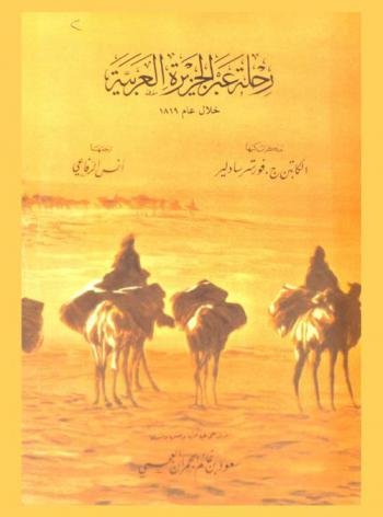 مذكرات عن رحلة عبر الجزيرة العربية من القطيف في الخليج (العربي) إلى ينبع على البحر الأحمر خلال عام 1819 م.