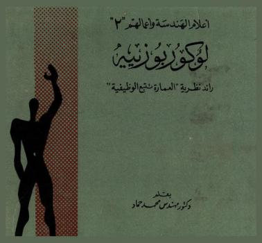 لو كوربوزييه = Le Corbusier