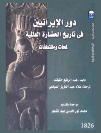  دور الإيرانيين في تاريخ الحضارة العالمية : لمحات ومقتطفات