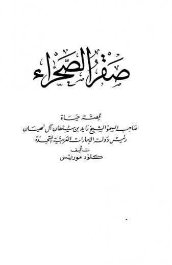  صقر الصحراء : قصة حياة صاحب السمو الشيخ زايد بن سلطان آل نهيان رئيس دولة الإمارات العربية المتحدة