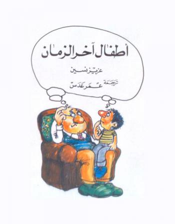 أطفال آخر الزمان