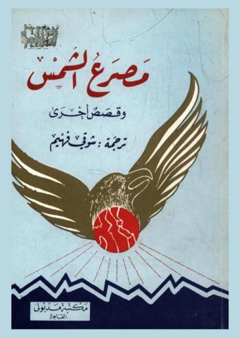 مصرع الشمس وقصص أخرى