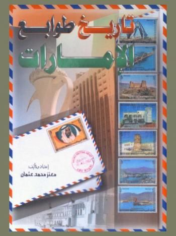 تاريخ طوابع الإمارات
