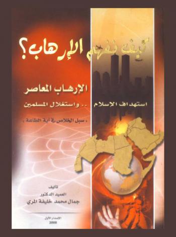  كيف نفهم الإرهاب ؟ : الإرهاب المعاصر : استهداف الإسلام واستغلال المسلمين (سبل الخلاص في آية الطاعة)
