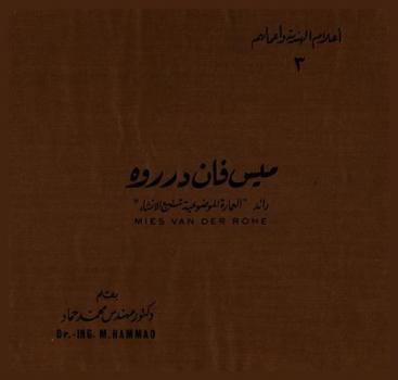 ميس فان درروه = Meis Van Der Rohe : رائد العمارة الموضوعية تتبع الإنشاء