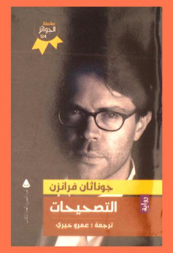 التصحيحات : رواية