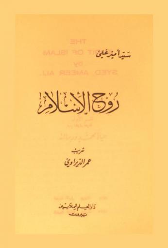  روح الإسلام