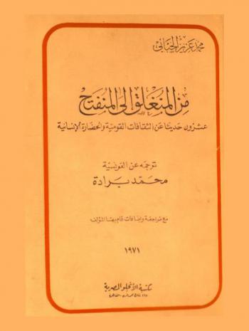  من المنغلق إلى المنفتح : عشرون حديثا عن الثقافات القومية والحضارة الإنسانية