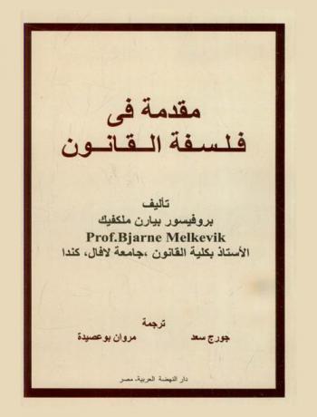  مقدمة في فلسفة القانون