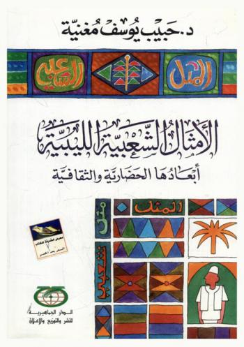  الأمثال الشعبية الليبية : أبعادها الحضارية والثقافية