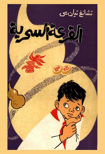 القرعة السحرية