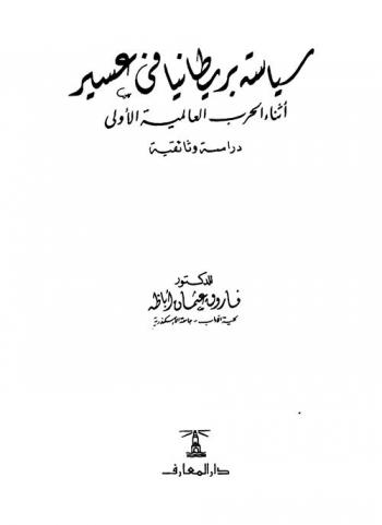 سياسة بريطانيا في عسير أثناء الحرب العالمية الأولى : دراسة وثائقية