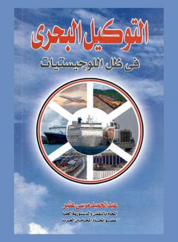  التوكيل البحري في ظل اللوجيستيات