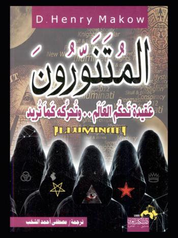 المتنورون : عقيدة خطفت العالم : الأحداث العالمية لا تحدث بمحض الصدفة ولكن يتم التخطيط لحدوثها، فأغلب القضايا سواء أكانت وطنية أو تجارية يتم التخطيط لمعظمها وإدارتها من قبل من يمسكون بزمام الأمور