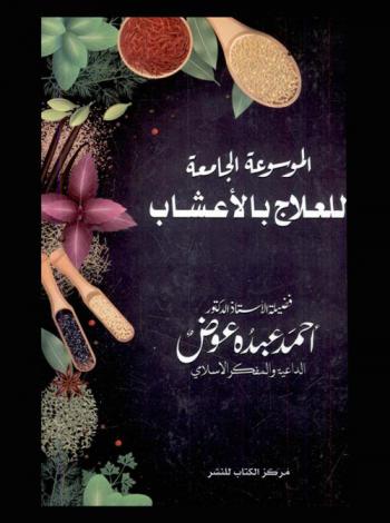 الموسوعة الجامعة للعلاج بالأعشاب