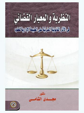 النظرية والمعيار القضائي في الآثار القانونية المترتبة على الطبيعة الإدارية للعقود