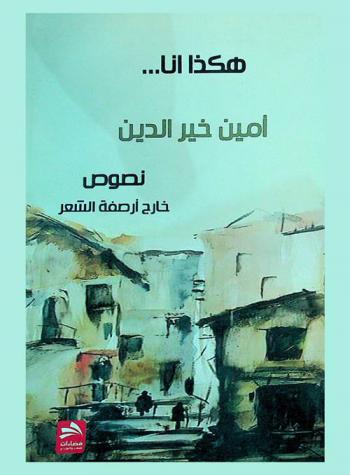 هكذا أنا... : نصوص خارج أرصفة الشعر