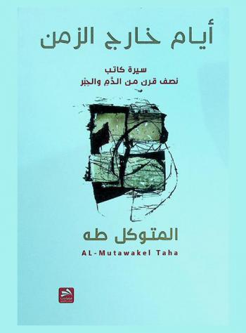  أيام خارج الزمن : سيرة كاتب : نصف قرن من الدم والحبر