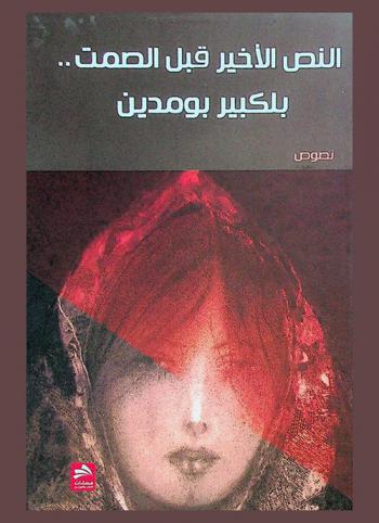 النص الأخير قبل الصمت .. : نصوص