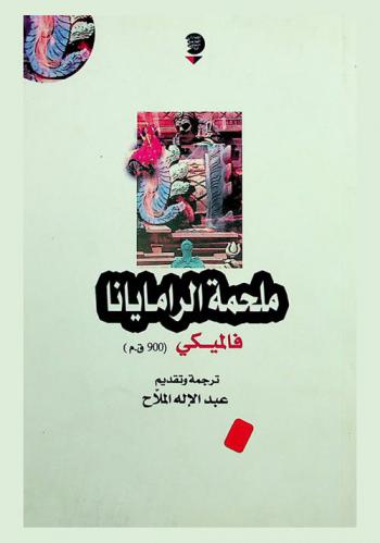  ملحمة الرامايانا