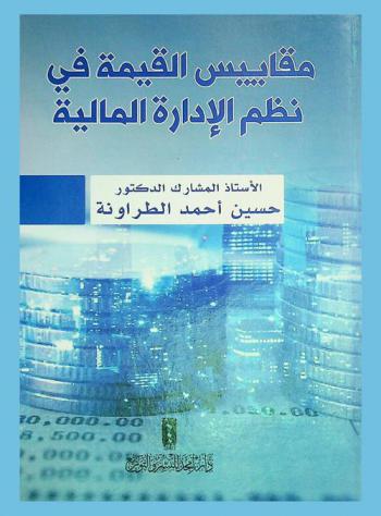  مقاييس القيمة في نظم الإدارة المالية
