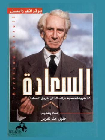  السعادة : كيف تعيش سعيدا ؟ : 86 طريقة ذهبية ترشدك إلى السعادة