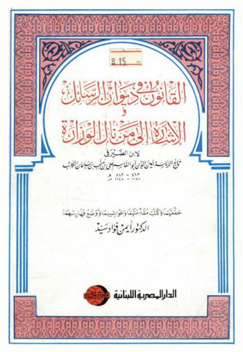 القانون في ديوان الرسائل ؛ والإشارة إلى من نال الوزارة = Al-Qanun fi diwan ar-rasa'il et al-isara ila man nala'l-wazara