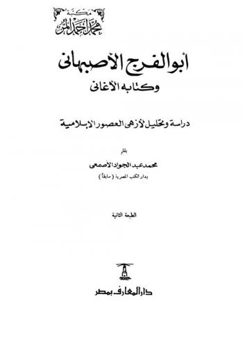 أبو الفرج الأصبهاني وكتابه الأغاني : دراسة وتحليل لأزهي العصور الإسلامية