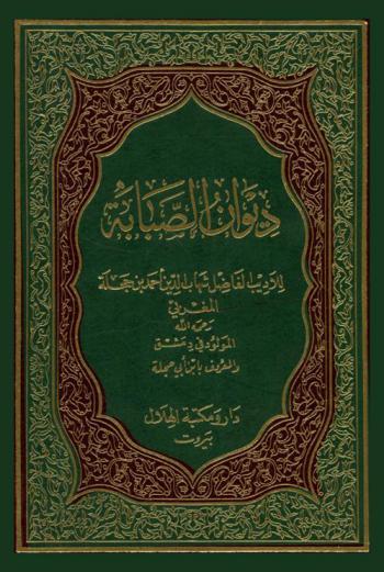 ديوان الصبابة