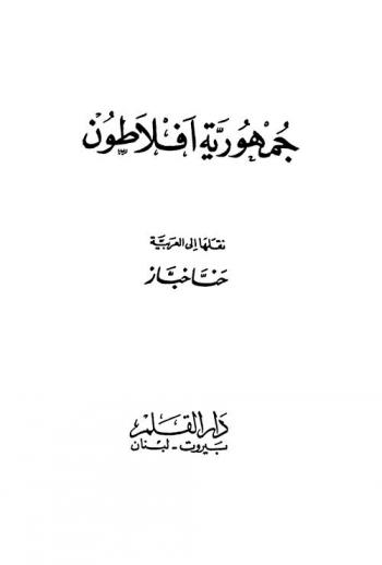 جمهورية أفلاطون